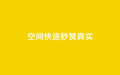 qq空间快速秒赞真实,qq自助下单官方网站 - 拼多多现金大转盘刷助力网站免费 闲鱼助力是什么意思  第1张 qq空间快速秒赞真实,qq自助下单官方网站 - 拼多多现金大转盘刷助力网站免费 闲鱼助力是什么意思  第1张