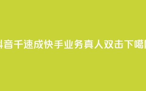 抖音千速成 - 快手业务真人双击  第1张 抖音千速成 - 快手业务真人双击  第1张