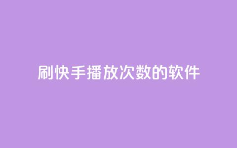 刷快手播放次数的软件,云商城自助下单业务 - 超低价快手业务平台 快手1元3000粉丝不掉粉丝  第1张 刷快手播放次数的软件,云商城自助下单业务 - 超低价快手业务平台 快手1元3000粉丝不掉粉丝  第1张