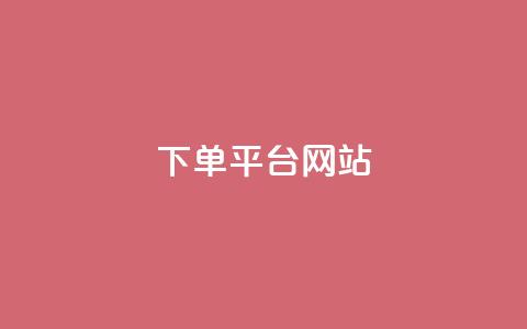 wb下单平台网站,免费领取qq黄钻自助网 - 拼多多砍一刀助力平台网站 拼多多助力超便宜网站  第1张 wb下单平台网站,免费领取qq黄钻自助网 - 拼多多砍一刀助力平台网站 拼多多助力超便宜网站  第1张