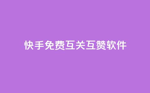 快手免费互关互赞软件APP,亿速卡盟官网 - 抖音点赞业务24小时平台 抖音怎么充svip续火花  第1张 快手免费互关互赞软件APP,亿速卡盟官网 - 抖音点赞业务24小时平台 抖音怎么充svip续火花  第1张