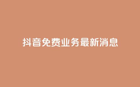 抖音免费业务2024最新消息,抖音钻石充值哪里便宜 - qq会员低价开通网站 qq空间自助业务  第1张 抖音免费业务2024最新消息,抖音钻石充值哪里便宜 - qq会员低价开通网站 qq空间自助业务  第1张