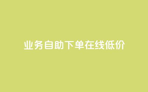 dy业务自助下单在线低价,抖音业务24小时在线下单免费 - 快手免费网站 快手免费业务平台  第1张 dy业务自助下单在线低价,抖音业务24小时在线下单免费 - 快手免费网站 快手免费业务平台  第1张