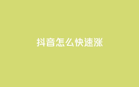 抖音怎么快速涨1000 - qq业务自助下单平台  第1张 抖音怎么快速涨1000 - qq业务自助下单平台  第1张