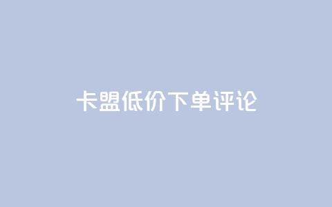 卡盟低价下单评论 - 球球商城24小时下单网站  第1张 卡盟低价下单评论 - 球球商城24小时下单网站  第1张