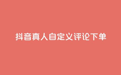 抖音真人自定义评论下单,qq绿钻刷钻卡盟 - 拼多多刷刀 拼多多带点助力  第1张 抖音真人自定义评论下单,qq绿钻刷钻卡盟 - 拼多多刷刀 拼多多带点助力  第1张