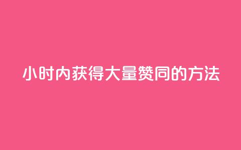 24小时内获得大量赞同的方法  第1张 24小时内获得大量赞同的方法  第1张