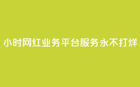 24小时网红业务平台服务——永不打烊  第1张 24小时网红业务平台服务——永不打烊  第1张