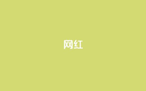 ks网红,qq访客记录和浏览记录区别 - 抖音点赞自助平台有哪些 黑科技免费开户下载  第1张 ks网红,qq访客记录和浏览记录区别 - 抖音点赞自助平台有哪些 黑科技免费开户下载  第1张