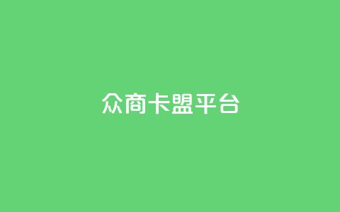 众商卡盟平台,网红助手点赞 - 球球商城自助下单网站 名片自动生成器  第1张 众商卡盟平台,网红助手点赞 - 球球商城自助下单网站 名片自动生成器  第1张