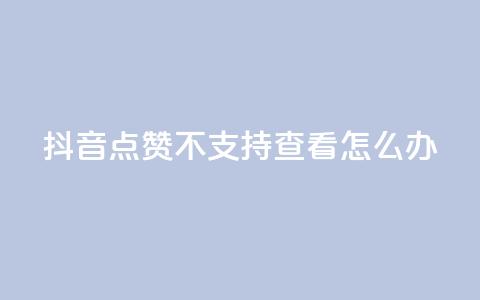 抖音点赞不支持查看怎么办,QQ空间转发量购买平台 - ks业务自助下单网站秒到 刷qq访客app  第1张 抖音点赞不支持查看怎么办,QQ空间转发量购买平台 - ks业务自助下单网站秒到 刷qq访客app  第1张
