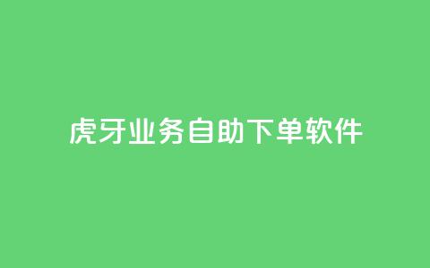 虎牙业务自助下单软件,刷粉每天都掉粉正常吗 - 拼多多免费助力工具最新版 拼多多砍价一共有几个阶段  第1张 虎牙业务自助下单软件,刷粉每天都掉粉正常吗 - 拼多多免费助力工具最新版 拼多多砍价一共有几个阶段  第1张