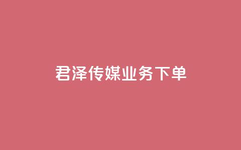 君泽传媒业务下单,dy业务自助下单软件 - 拼多多业务自助平台 拼多多积分后面又是福卡  第1张 君泽传媒业务下单,dy业务自助下单软件 - 拼多多业务自助平台 拼多多积分后面又是福卡  第1张