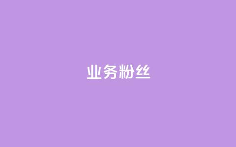 ks业务粉丝,qq空间6万访客 - qq会员买一得四活动 抖音业务24小时在线下单  第1张 ks业务粉丝,qq空间6万访客 - qq会员买一得四活动 抖音业务24小时在线下单  第1张