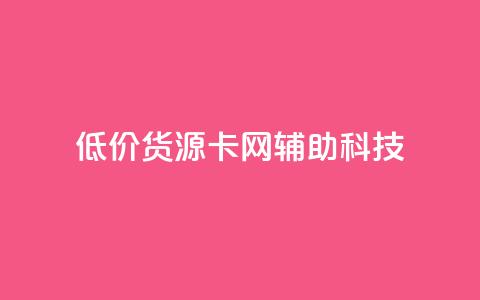 低价货源卡网辅助科技,dy小时全自助下单网站 - 拼多多互助平台 抖音业务低价自助平台超低价  第1张 低价货源卡网辅助科技,dy小时全自助下单网站 - 拼多多互助平台 抖音业务低价自助平台超低价  第1张