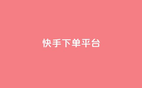 快手下单平台,超低价qq空间业务 - 拼多多1元10刀网页版 拼多多粉精灵怎么下载  第1张 快手下单平台,超低价qq空间业务 - 拼多多1元10刀网页版 拼多多粉精灵怎么下载  第1张
