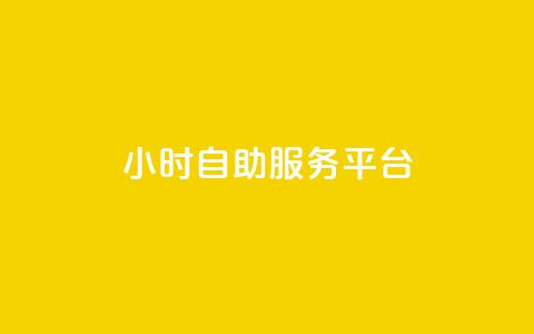 dy24小时自助服务平台,qq免费一万访客网站 - 抖音怎么拿货 ks一键清理关注  第1张 dy24小时自助服务平台,qq免费一万访客网站 - 抖音怎么拿货 ks一键清理关注  第1张