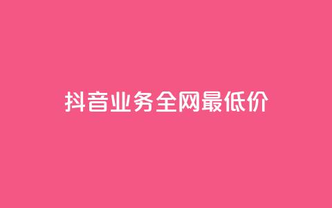 抖音业务全网最低价24,快手领浏览 - qq绝版名片领取链接 快手如何快速拥有1w粉丝  第1张 抖音业务全网最低价24,快手领浏览 - qq绝版名片领取链接 快手如何快速拥有1w粉丝  第1张