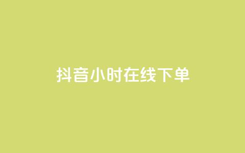 抖音24小时在线下单 - 抖音一日随时下单 购物更便捷!  第1张 抖音24小时在线下单 - 抖音一日随时下单 购物更便捷!  第1张