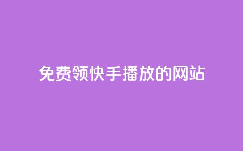 免费领快手1000播放的网站,ks自助下单官网入口 - dy24小时下单 快手购买热度  第1张 免费领快手1000播放的网站,ks自助下单官网入口 - dy24小时下单 快手购买热度  第1张