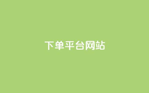 wb下单平台网站,dy下单平台-ks-dy-稳定下单平台-超低价平台 - 抖音点赞100一元 ks账号  第1张 wb下单平台网站,dy下单平台-ks-dy-稳定下单平台-超低价平台 - 抖音点赞100一元 ks账号  第1张