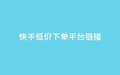 快手低价下单平台链接,抖音1:10钻石充值链接 - 0.01积分需要多少人助力 拼多多50元要拉多少人  第1张 快手低价下单平台链接,抖音1:10钻石充值链接 - 0.01积分需要多少人助力 拼多多50元要拉多少人  第1张