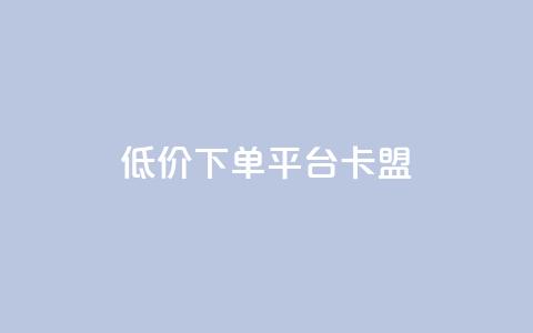 dy低价下单平台卡盟,快手刷收藏链接 - qq赞自助下单平台网进入 快手粉丝多了能挣钱吗  第1张 dy低价下单平台卡盟,快手刷收藏链接 - qq赞自助下单平台网进入 快手粉丝多了能挣钱吗  第1张