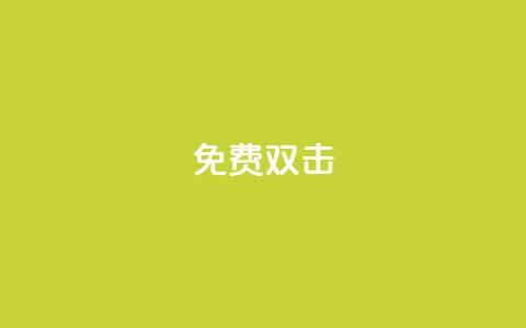KS免费双击,dy秒刷 - 拼多多现金大转盘助力50元 为什么拼多多的刀具那么便宜  第1张 KS免费双击,dy秒刷 - 拼多多现金大转盘助力50元 为什么拼多多的刀具那么便宜  第1张