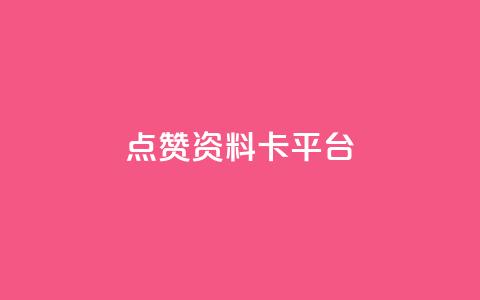 点赞qq资料卡平台,免费业务自助下单网站 - 抖音评论业务24小时 dy下单业务平台  第1张 点赞qq资料卡平台,免费业务自助下单网站 - 抖音评论业务24小时 dy下单业务平台  第1张