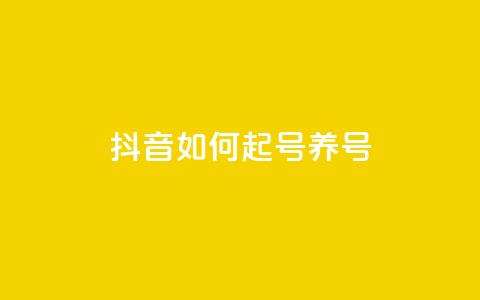 抖音如何起号养号,抖音涨粉一元是真的吗 - qq低价点赞自助业务 快手粉丝到一万发作品给钱吗  第1张 抖音如何起号养号,抖音涨粉一元是真的吗 - qq低价点赞自助业务 快手粉丝到一万发作品给钱吗  第1张