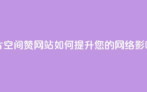 名片空间赞网站如何提升您的网络影响力  第1张 名片空间赞网站如何提升您的网络影响力  第1张