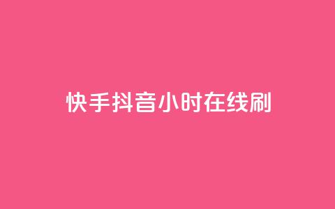 快手抖音24小时在线刷,QQ空间点赞名片免费网站 - 抖音业务在线低价自助平台 二十四小时自助下单雷神  第1张 快手抖音24小时在线刷,QQ空间点赞名片免费网站 - 抖音业务在线低价自助平台 二十四小时自助下单雷神  第1张