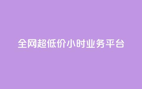 全网超低价24小时业务平台,抖音快手业务网 - qq空间有浏览次数却无访客 ks直播平台正规吗  第1张 全网超低价24小时业务平台,抖音快手业务网 - qq空间有浏览次数却无访客 ks直播平台正规吗  第1张