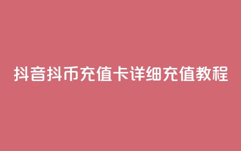 抖音抖币充值卡详细充值教程  第1张 抖音抖币充值卡详细充值教程  第1张