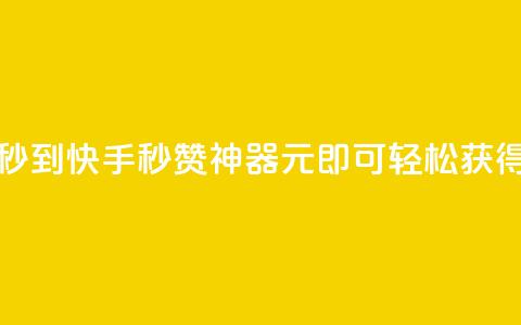 快手1元1000赞秒到(快手秒赞神器:1元即可轻松获得1000赞)  第1张 快手1元1000赞秒到(快手秒赞神器:1元即可轻松获得1000赞)  第1张