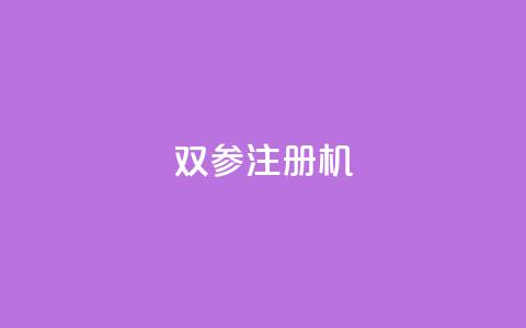 ks双参注册机,免费领取一万快手播放量 - 拼多多互助平台 拼多多砍一刀助力辅助  第1张 ks双参注册机,免费领取一万快手播放量 - 拼多多互助平台 拼多多砍一刀助力辅助  第1张