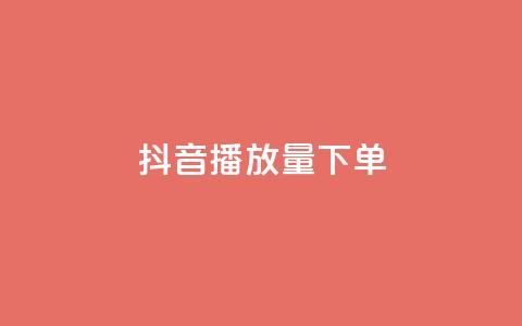 抖音播放量下单,抖音点赞双击播放0.01下单大地房产马山肥装修活动 - 抖音24小时自助平台有哪些 qq资料卡如何快速弄几万个赞  第1张 抖音播放量下单,抖音点赞双击播放0.01下单大地房产马山肥装修活动 - 抖音24小时自助平台有哪些 qq资料卡如何快速弄几万个赞  第1张