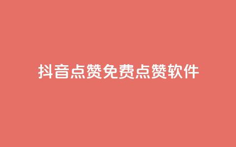 抖音点赞免费点赞软件 - 免费软件助你快速获取抖音点赞~  第1张 抖音点赞免费点赞软件 - 免费软件助你快速获取抖音点赞~  第1张