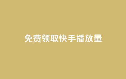 免费领取10000快手播放量,抖音卡盟业务 - 拼多多帮忙助力 拼多多助力成功最新截图  第1张 免费领取10000快手播放量,抖音卡盟业务 - 拼多多帮忙助力 拼多多助力成功最新截图  第1张
