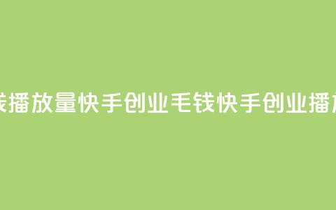 1毛钱10000播放量快手创业(1毛钱快手创业10000播放量)  第1张 1毛钱10000播放量快手创业(1毛钱快手创业10000播放量)  第1张