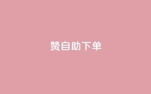100赞05自助下单,哔哩哔哩播放量购买平台 - QQ代刷免费网 抖音增长粉丝平台  第1张 100赞05自助下单,哔哩哔哩播放量购买平台 - QQ代刷免费网 抖音增长粉丝平台  第1张
