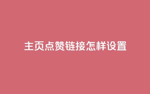 qq主页点赞链接怎样设置?  第1张 qq主页点赞链接怎样设置?  第1张