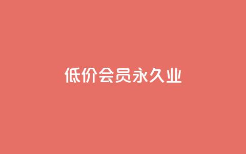低价qq会员永久业,抖音粉丝业务最低 - 抖音刷1000粉入口 qq业务全网低价1000  第1张 低价qq会员永久业,抖音粉丝业务最低 - 抖音刷1000粉入口 qq业务全网低价1000  第1张