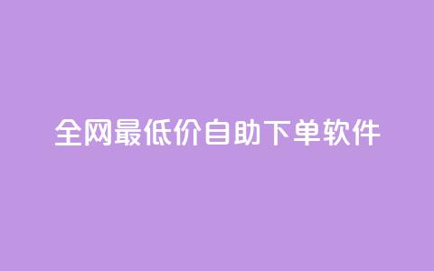全网最低价自助下单软件,快手上点的赞几分钱一个 - dy低价下单平台闪电 低价qq业务网  第1张 全网最低价自助下单软件,快手上点的赞几分钱一个 - dy低价下单平台闪电 低价qq业务网  第1张