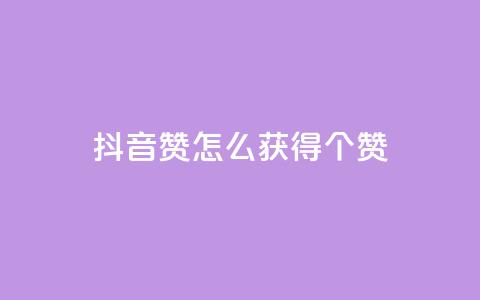 抖音赞怎么获得100个赞,qq低价主页赞网址 - 快手刷双击网址网址 抖音点赞100一元  第1张 抖音赞怎么获得100个赞,qq低价主页赞网址 - 快手刷双击网址网址 抖音点赞100一元  第1张