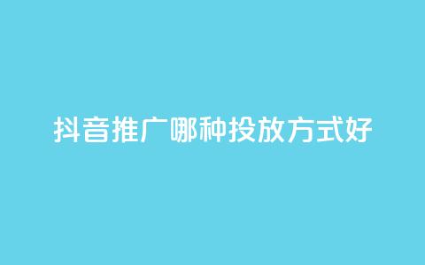 抖音推广哪种投放方式好,抖音快手挂机托管平台 - 抖音低价下单网站 qq主页点赞怎么关闭  第1张 抖音推广哪种投放方式好,抖音快手挂机托管平台 - 抖音低价下单网站 qq主页点赞怎么关闭  第1张