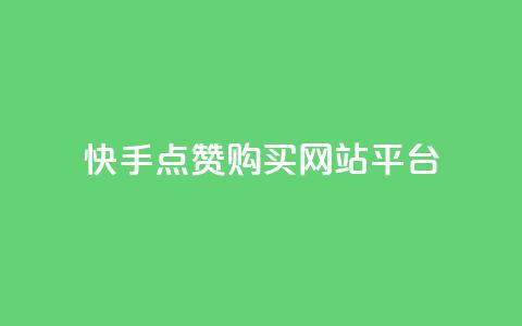 快手点赞购买网站平台,qq访客量购买平台 - 快手抖音业务全网最低 qq自助下单商城最低  第1张 快手点赞购买网站平台,qq访客量购买平台 - 快手抖音业务全网最低 qq自助下单商城最低  第1张