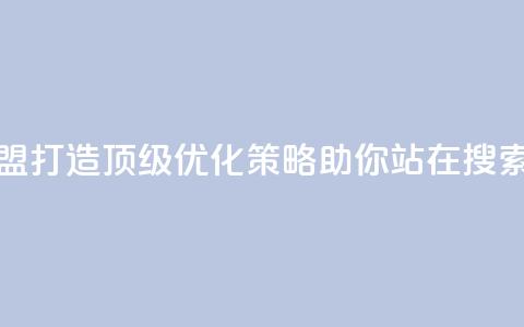 冰点卡盟 - 冰点卡盟：打造顶级SEO优化策略，助你站在搜索引擎前沿!  第1张