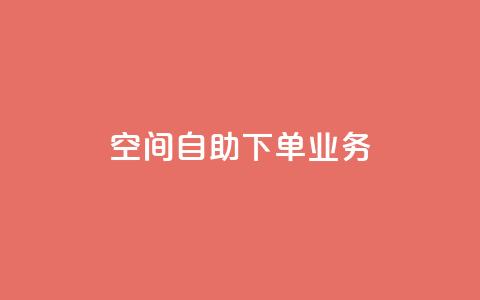 空间自助下单业务,qq空间怎么设置访问权限 - 九梦百货商城自助下单 抖音快手评论软件平台  第1张 空间自助下单业务,qq空间怎么设置访问权限 - 九梦百货商城自助下单 抖音快手评论软件平台  第1张