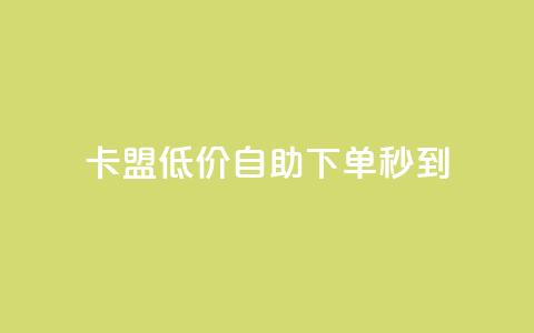 卡盟低价自助下单秒到,抖音怎么弄粉丝到500人 - qq充赞 一元抖音点赞怎么买的  第1张 卡盟低价自助下单秒到,抖音怎么弄粉丝到500人 - qq充赞 一元抖音点赞怎么买的  第1张